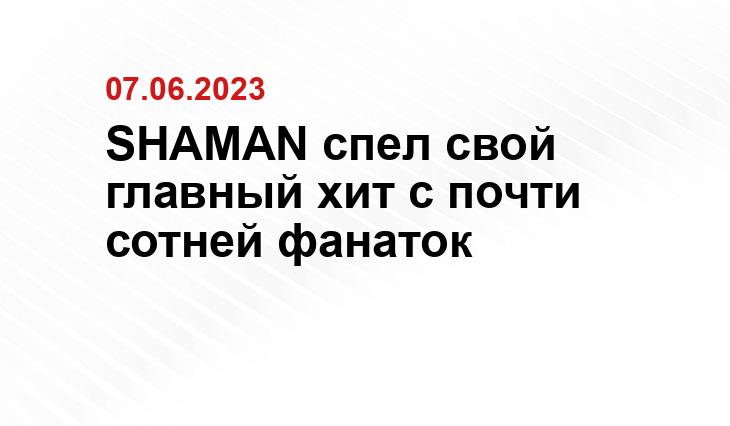 SHAMAN спел свой главный хит с почти сотней фанаток