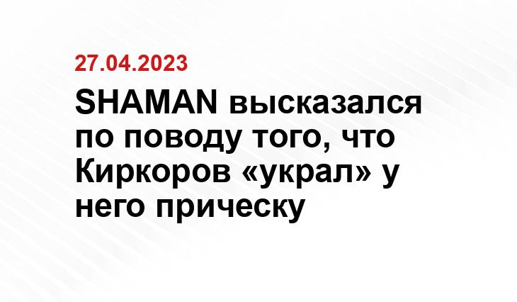 SHAMAN высказался по поводу того, что Киркоров «украл» у него прическу