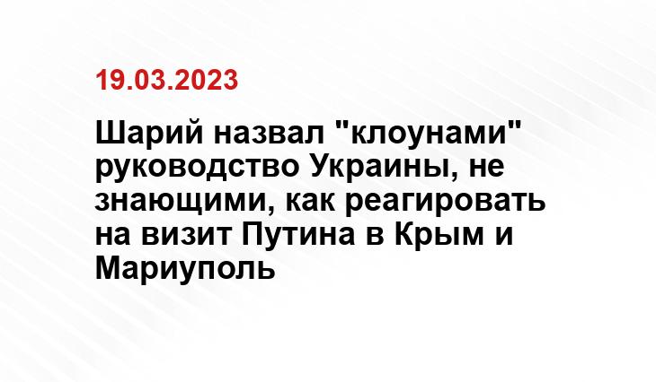 Шарий назвал "клоунами" руководство Украины, не знающими, как реагировать на визит Путина в Крым и Мариуполь