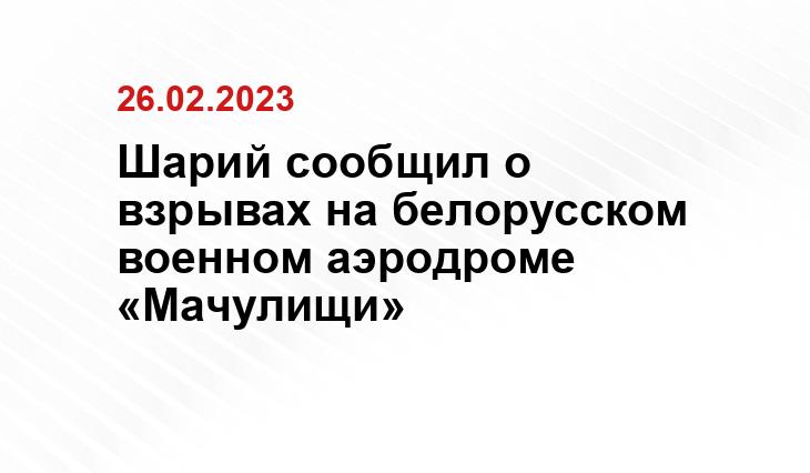 Шарий сообщил о взрывах на белорусском военном аэродроме «Мачулищи»