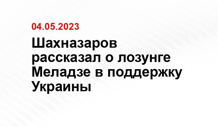 Шахназаров рассказал о лозунге Меладзе в поддержку Украины