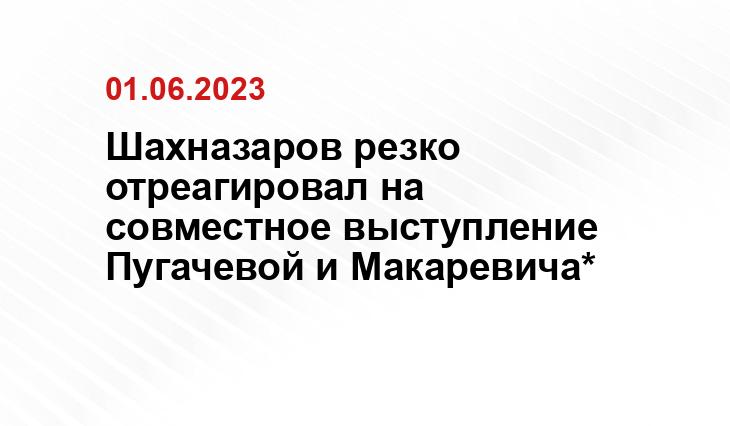 Шахназаров резко отреагировал на совместное выступление Пугачевой и Макаревича*