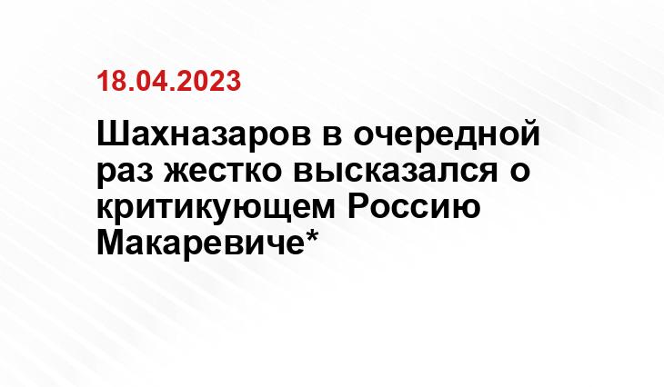 Шахназаров в очередной раз жестко высказался о критикующем Россию Макаревиче*