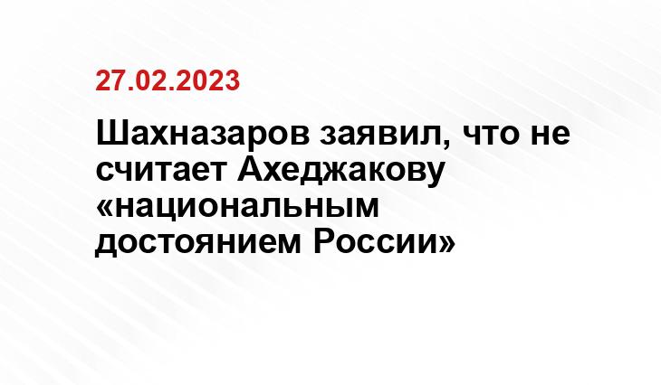 Шахназаров заявил, что не считает Ахеджакову «национальным достоянием России»