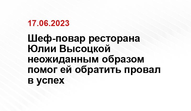 Шеф-повар ресторана Юлии Высоцкой неожиданным образом помог ей обратить провал в успех