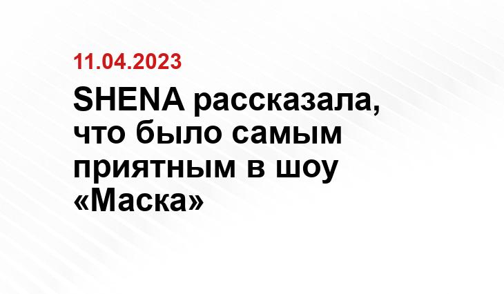 SHENA рассказала, что было самым приятным в шоу «Маска»