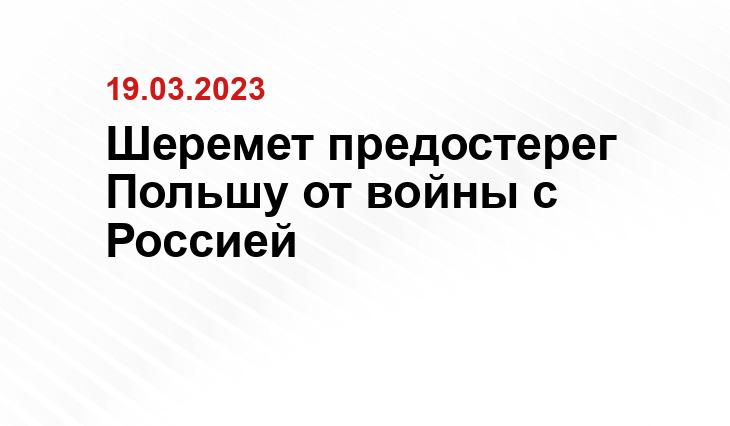 Шеремет предостерег Польшу от войны с Россией