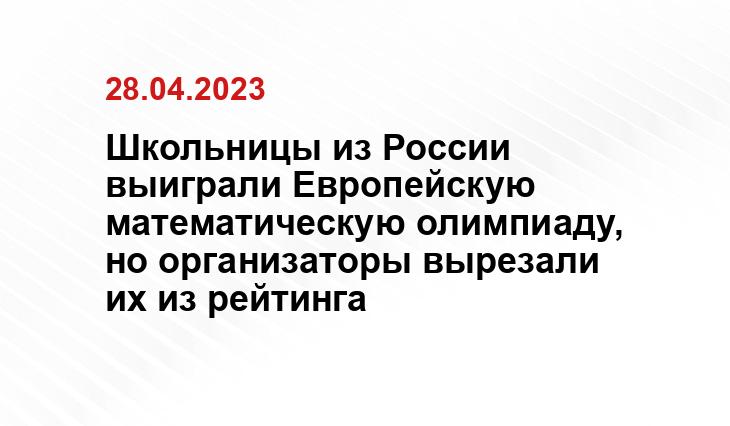 Школьницы из России выиграли Европейскую математическую олимпиаду, но организаторы вырезали их из рейтинга