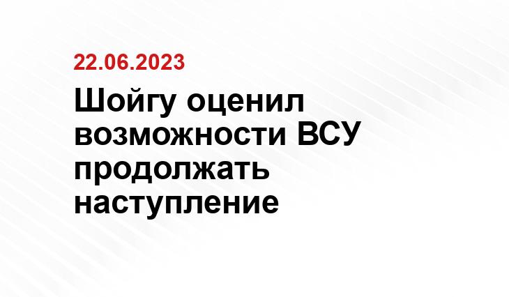 Шойгу оценил возможности ВСУ продолжать наступление