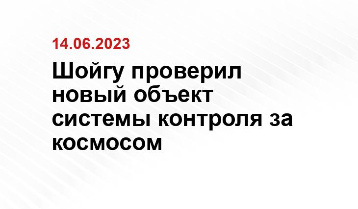 Шойгу проверил новый объект системы контроля за космосом