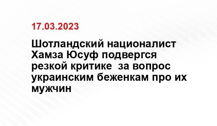 Шотландский националист Хамза Юсуф подвергся резкой критике  за вопрос украинским беженкам про их мужчин