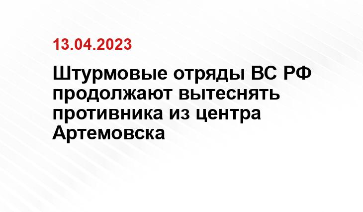 Штурмовые отряды ВС РФ продолжают вытеснять противника из центра Артемовска