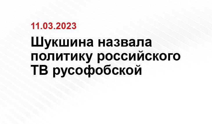 Шукшина назвала политику российского ТВ русофобской