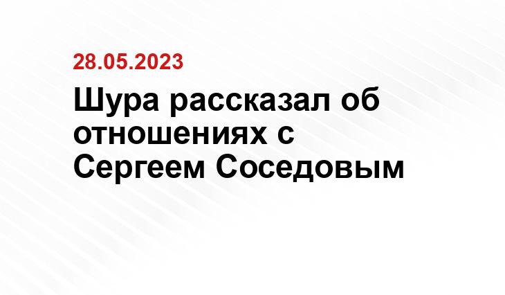 Шура рассказал об отношениях с Сергеем Соседовым