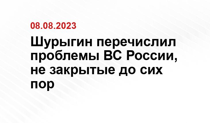 Шурыгин перечислил проблемы ВС России, не закрытые до сих пор