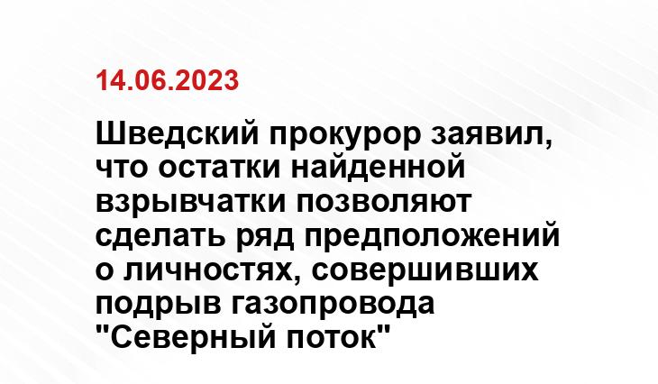 Шведский прокурор заявил, что остатки найденной взрывчатки позволяют сделать ряд предположений о личностях, совершивших подрыв газопровода "Северный поток"