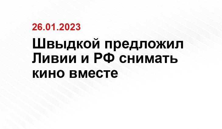 Швыдкой предложил Ливии и РФ снимать кино вместе