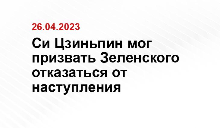 Си Цзиньпин мог призвать Зеленского отказаться от наступления