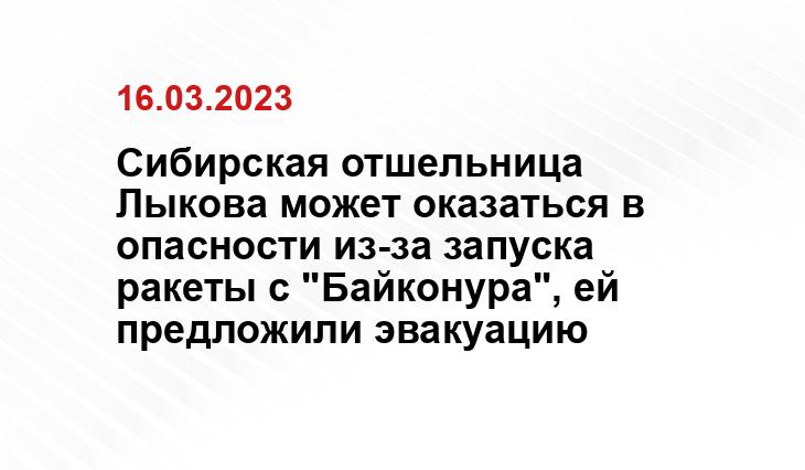 Сибирская отшельница Лыкова может оказаться в опасности из-за запуска ракеты с "Байконура", ей предложили эвакуацию