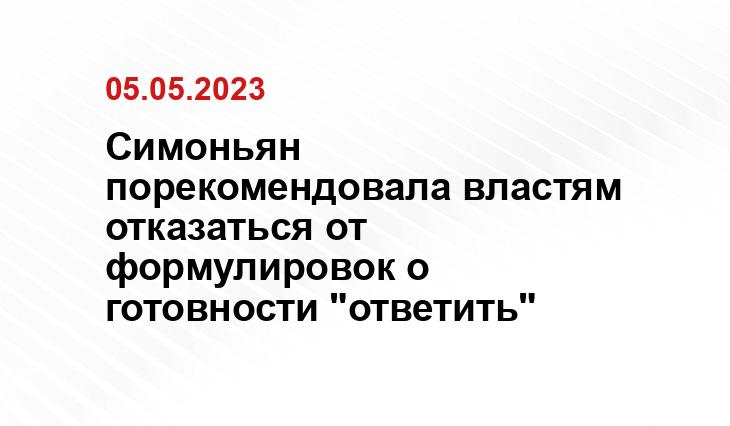 Симоньян порекомендовала властям отказаться от формулировок о готовности "ответить"