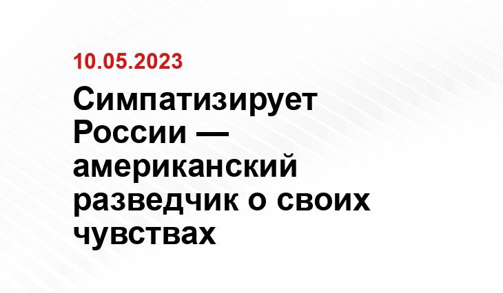 Симпатизирует России — американский разведчик о своих чувствах