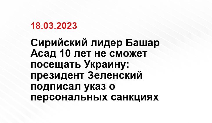 Сирийский лидер Башар Асад 10 лет не сможет посещать Украину: президент Зеленский подписал указ о персональных санкциях