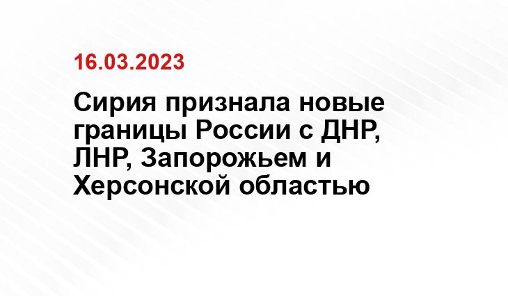 Сирия признала новые границы России с ДНР, ЛНР, Запорожьем и Херсонской областью