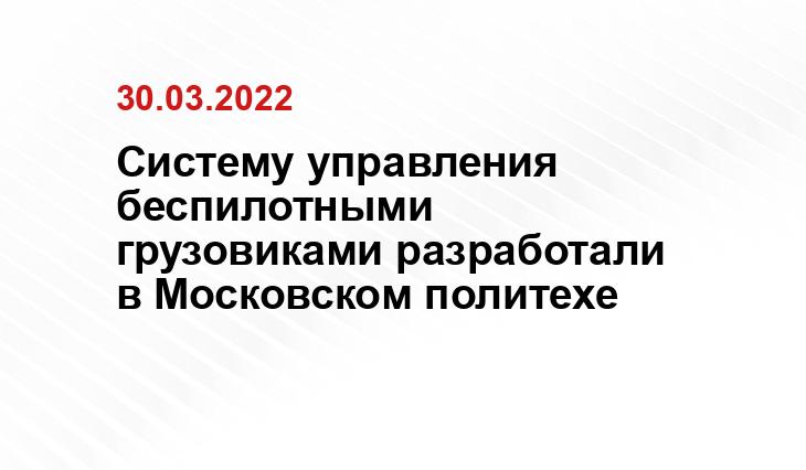 Систему управления беспилотными грузовиками разработали в Московском политехе