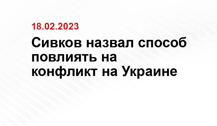 Сивков назвал способ повлиять на конфликт на Украине