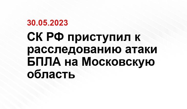 СК РФ приступил к расследованию атаки БПЛА на Московскую область