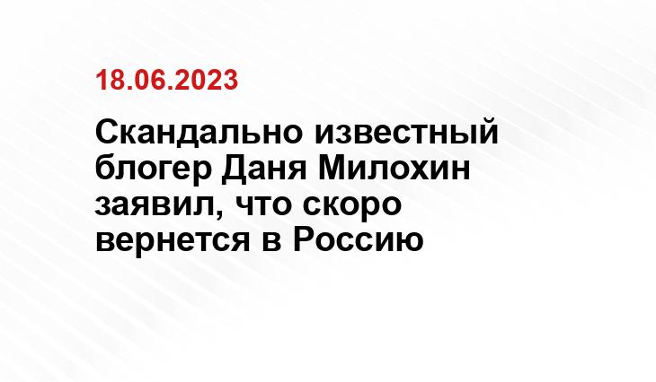 Скандально известный блогер Даня Милохин заявил, что скоро вернется в Россию