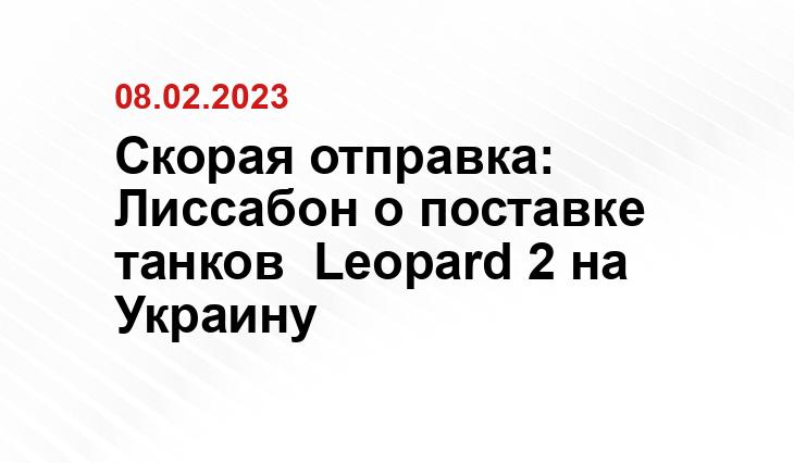 Скорая отправка: Лиссабон о поставке танков  Leopard 2 на Украину