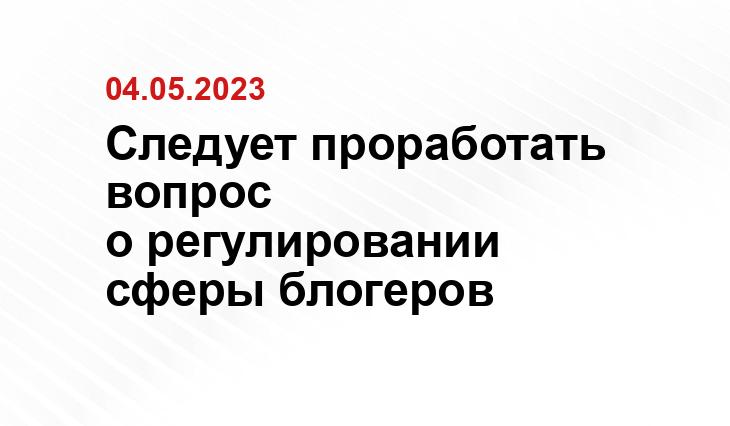 Следует проработать вопрос о регулировании сферы блогеров