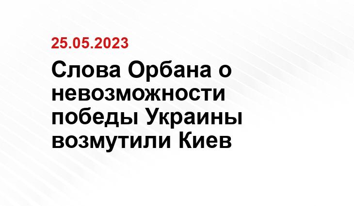 Слова Орбана о невозможности победы Украины возмутили Киев