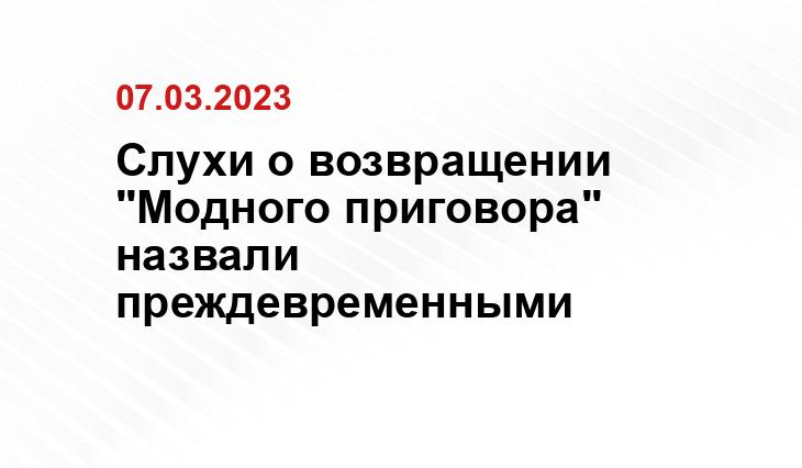 Слухи о возвращении "Модного приговора" назвали преждевременными