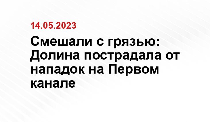 Смешали с грязью: Долина пострадала от нападок на Первом канале