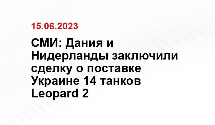 СМИ: Дания и Нидерланды заключили сделку о поставке Украине 14 танков Leopard 2