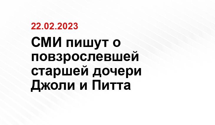 СМИ пишут о повзрослевшей старшей дочери Джоли и Питта