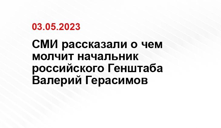 СМИ рассказали о чем молчит начальник российского Генштаба Валерий Герасимов