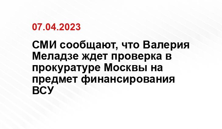 СМИ сообщают, что Валерия Меладзе ждет проверка в прокуратуре Москвы на предмет финансирования ВСУ