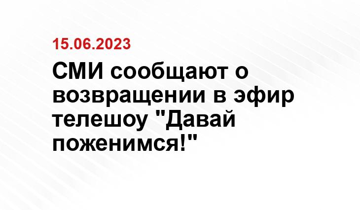 СМИ сообщают о возвращении в эфир телешоу "Давай поженимся!"