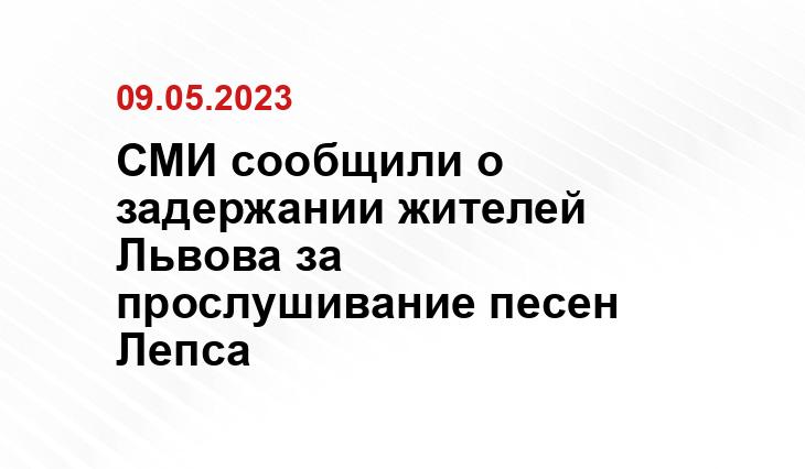 СМИ сообщили о задержании жителей Львова за прослушивание песен Лепса