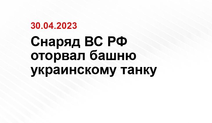 Снаряд ВС РФ оторвал башню украинскому танку