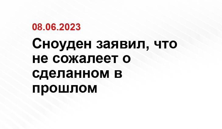 Сноуден заявил, что не сожалеет о сделанном в прошлом