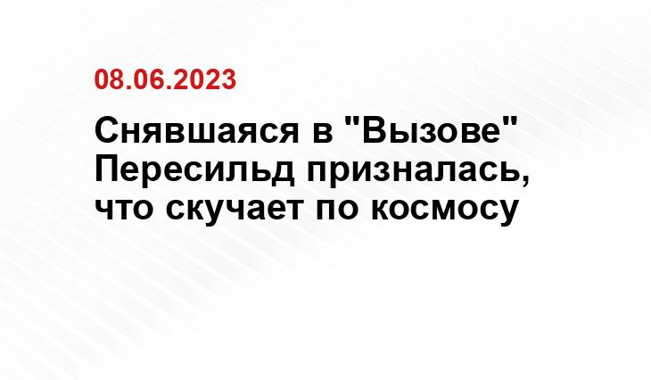 Снявшаяся в "Вызове" Пересильд призналась, что скучает по космосу