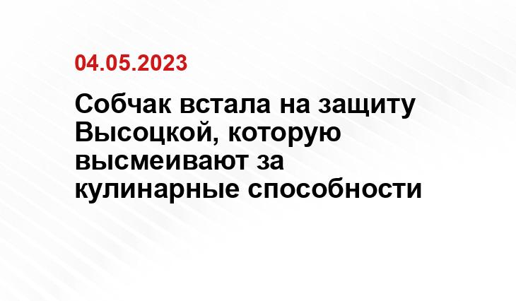 Собчак встала на защиту Высоцкой, которую высмеивают за кулинарные способности