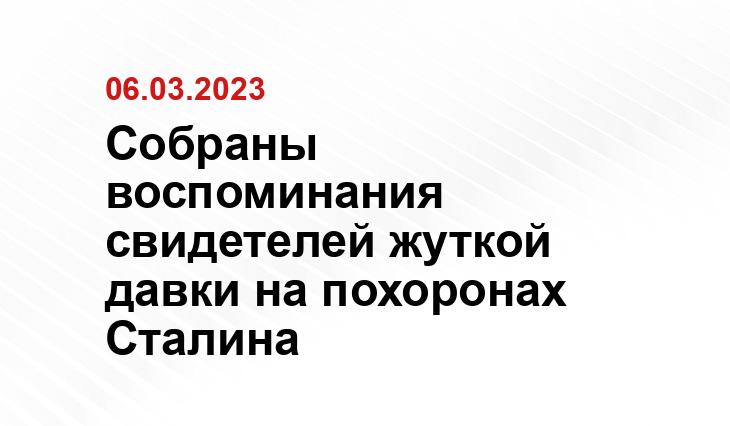 Собраны воспоминания свидетелей жуткой давки на похоронах Сталина