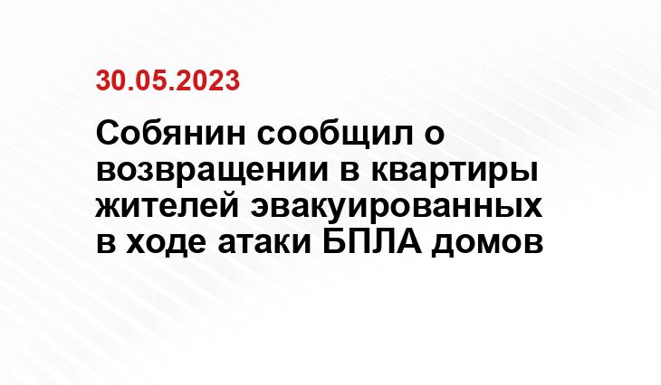 Собянин сообщил о возвращении в квартиры жителей эвакуированных в ходе атаки БПЛА домов