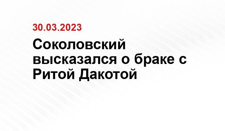 Соколовский высказался о браке с Ритой Дакотой