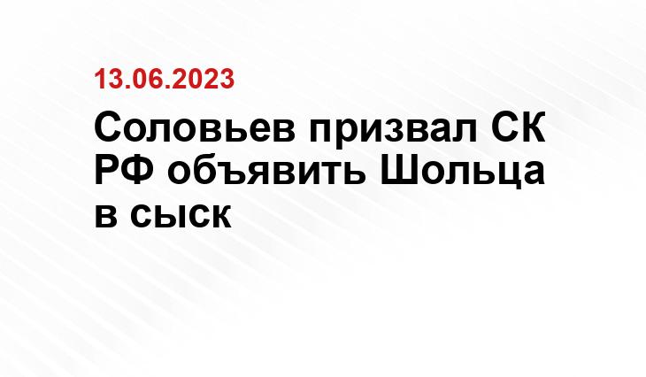 Соловьев призвал СК РФ объявить Шольца в сыск